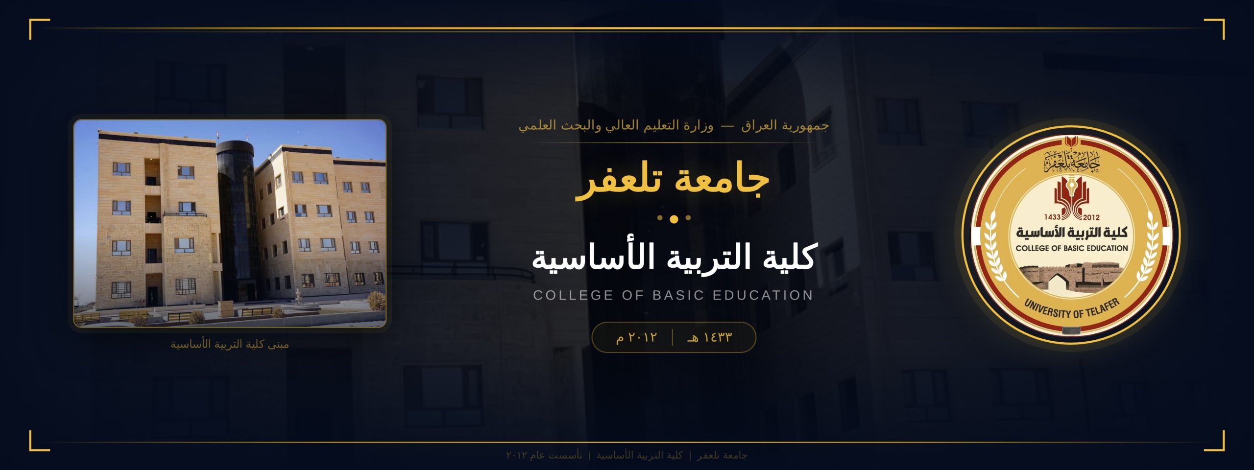 University of Telafer – College of Basic Education : جامعة تلعفر – كلية التربية الاساسية